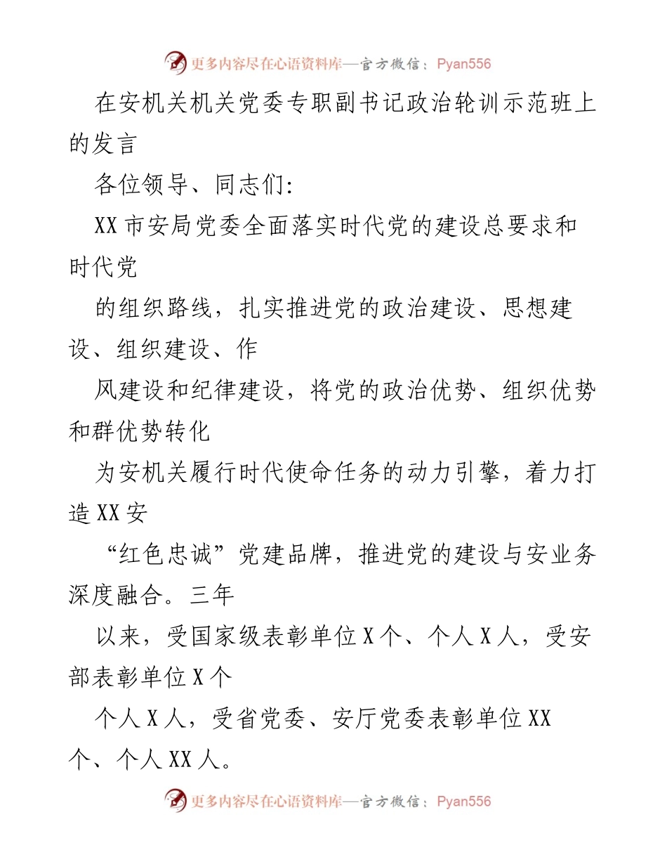 [发言] 安机关政治轮训示范班 - 党建工作成效与创新培训模式分享.docx_第1页