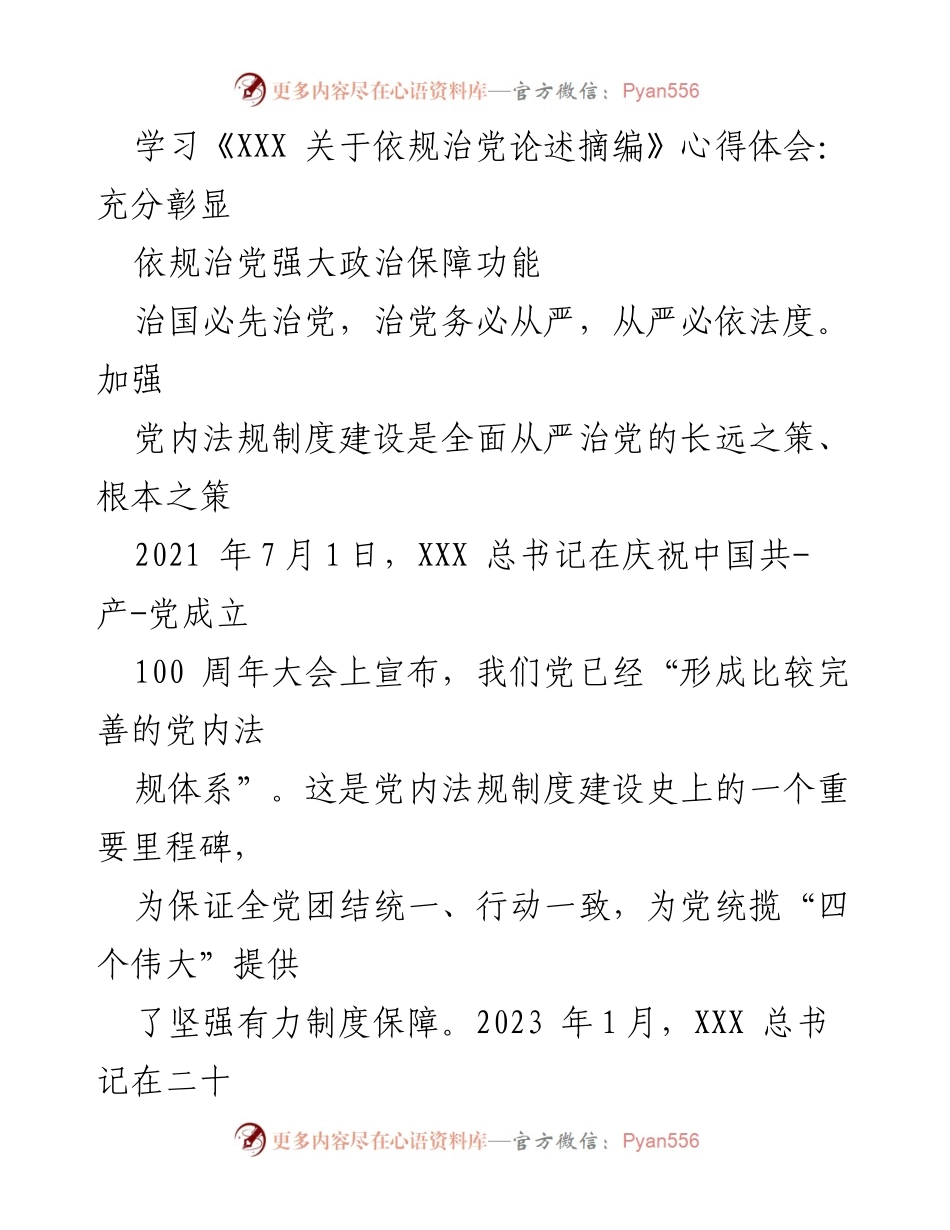 [发言] 学习交流会 - 深入理解依规治党的重要性与实践路径.docx_第1页