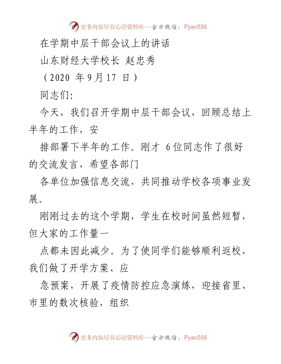 [发言] 学期中层干部会议 - 山东财经大学校长赵忠秀讲话总结上半年工作与部署下半年计划.docx_第1页