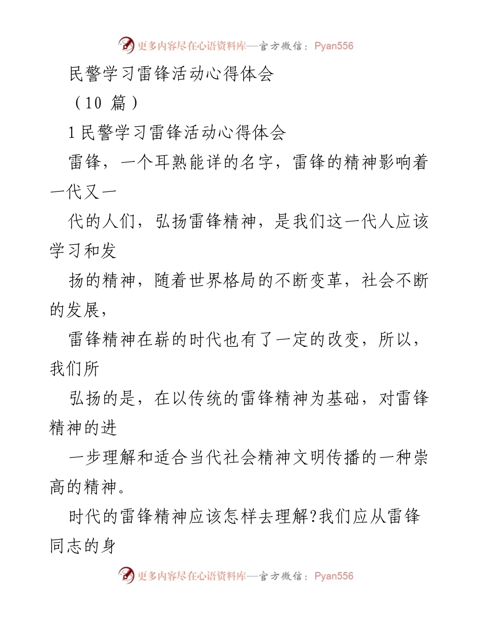 [发言] 学习活动 - 弘扬时代雷锋精神的心得体会.docx_第1页