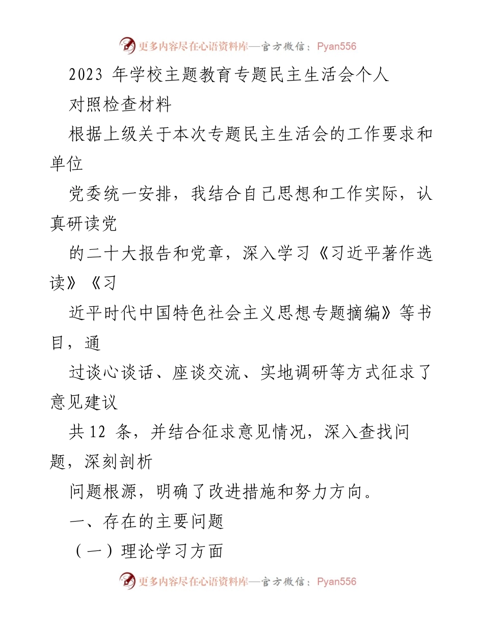 [发言] 学校专题民主生活会 - 个人对照检查材料总结与反思.docx_第1页
