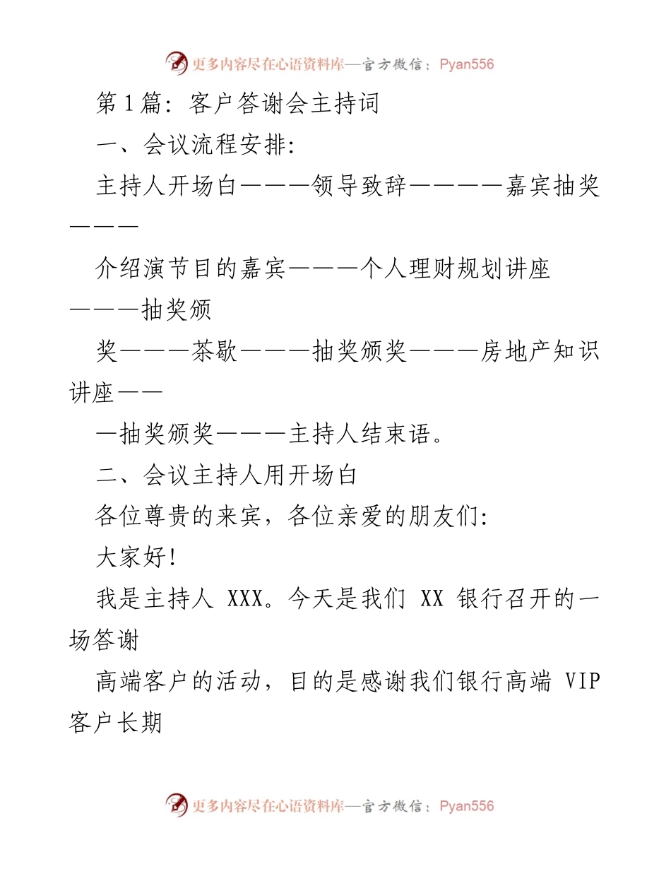 [发言] 客户答谢会 - 高端客户答谢会主持词.docx_第1页