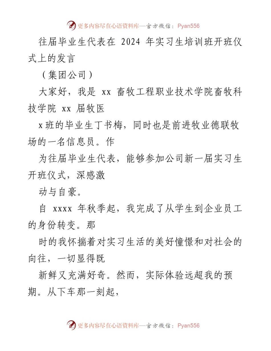 [发言] 实习生培训班开班仪式 - 往届毕业生的成长与激励分享.docx_第1页