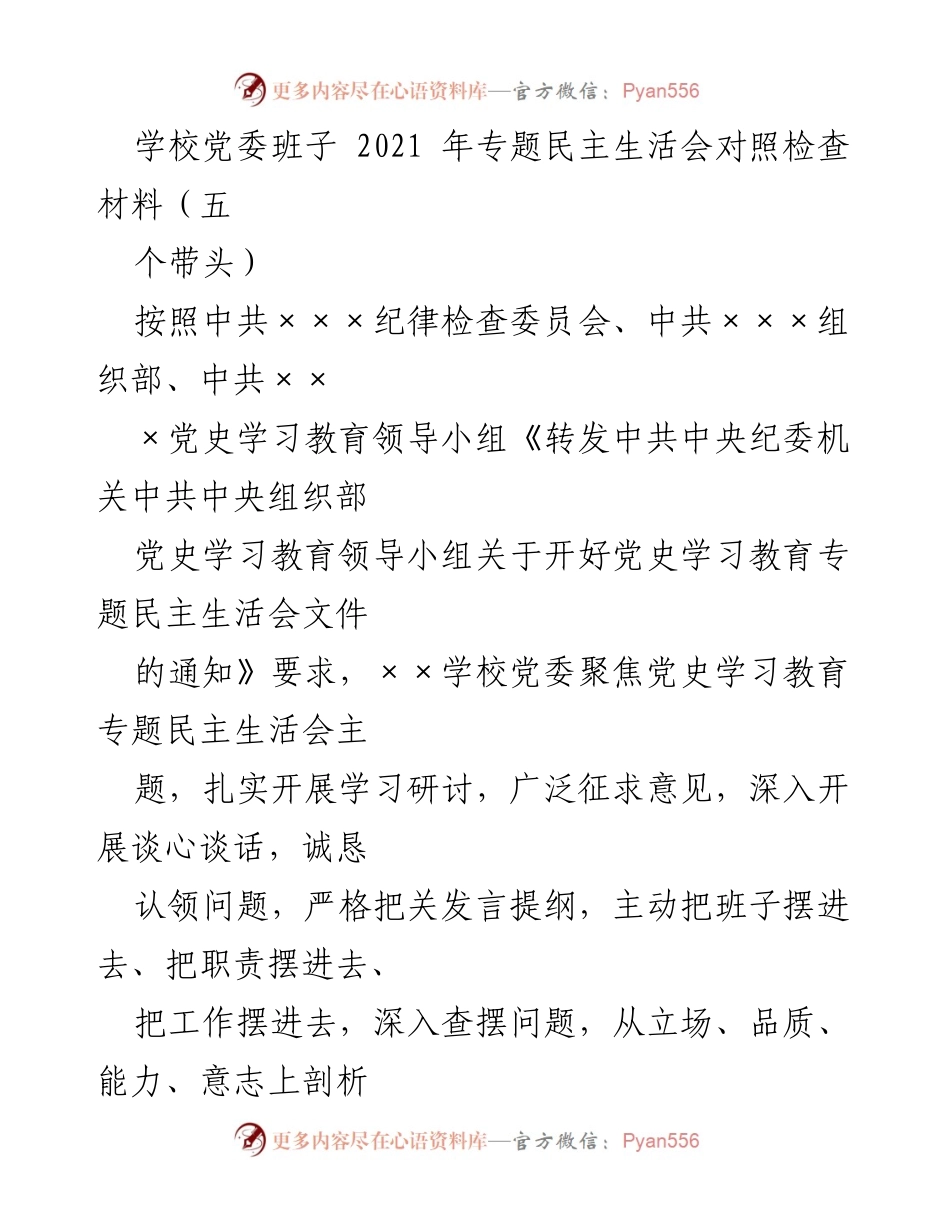 [发言] 学校党委专题民主生活会 - 2021年专题民主生活会对照检查材料总结.docx_第1页