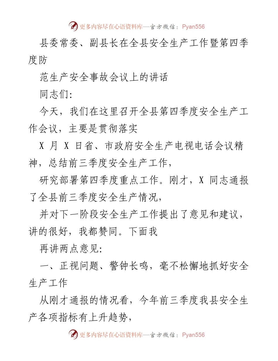 [发言] 安全生产工作会议 - 加强安全生产责任，落实第四季度工作任务.docx_第1页