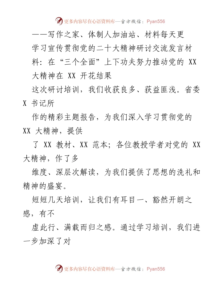 [发言] 学习宣传贯彻党的二十大精神研讨交流 - 深入学习贯彻党的XX大精神的体会与实践探索.docx_第1页