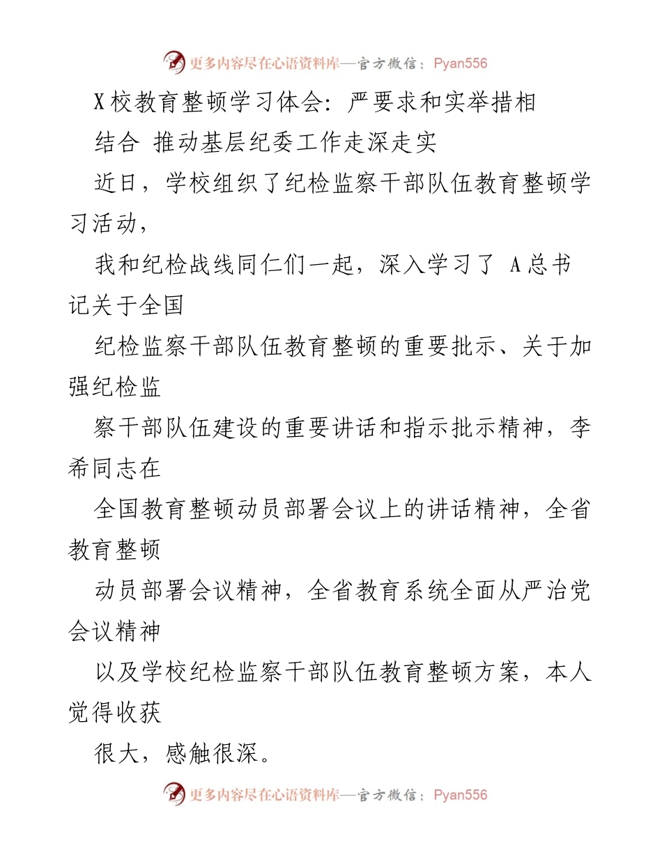 [发言] 学校纪检监察干部教育整顿 - 深化教育整顿，推动纪检工作高质量发展.docx_第1页