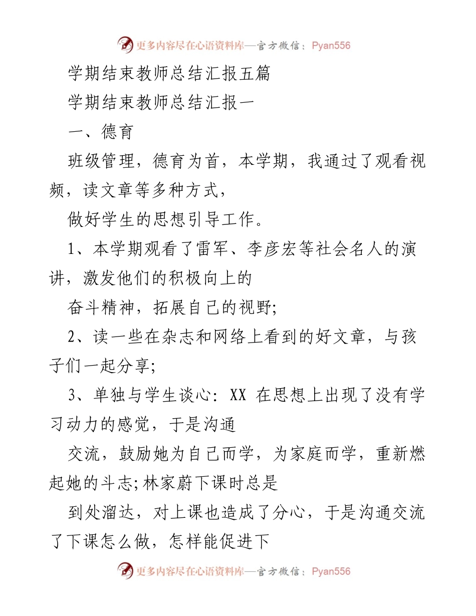 [发言] 学期结束教师总结 - 学期教师总结汇报与反思.docx_第1页