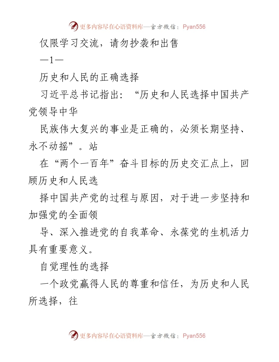 [发言] 学习交流 - 历史与人民的选择：中国共产党领导的必然性.docx_第1页