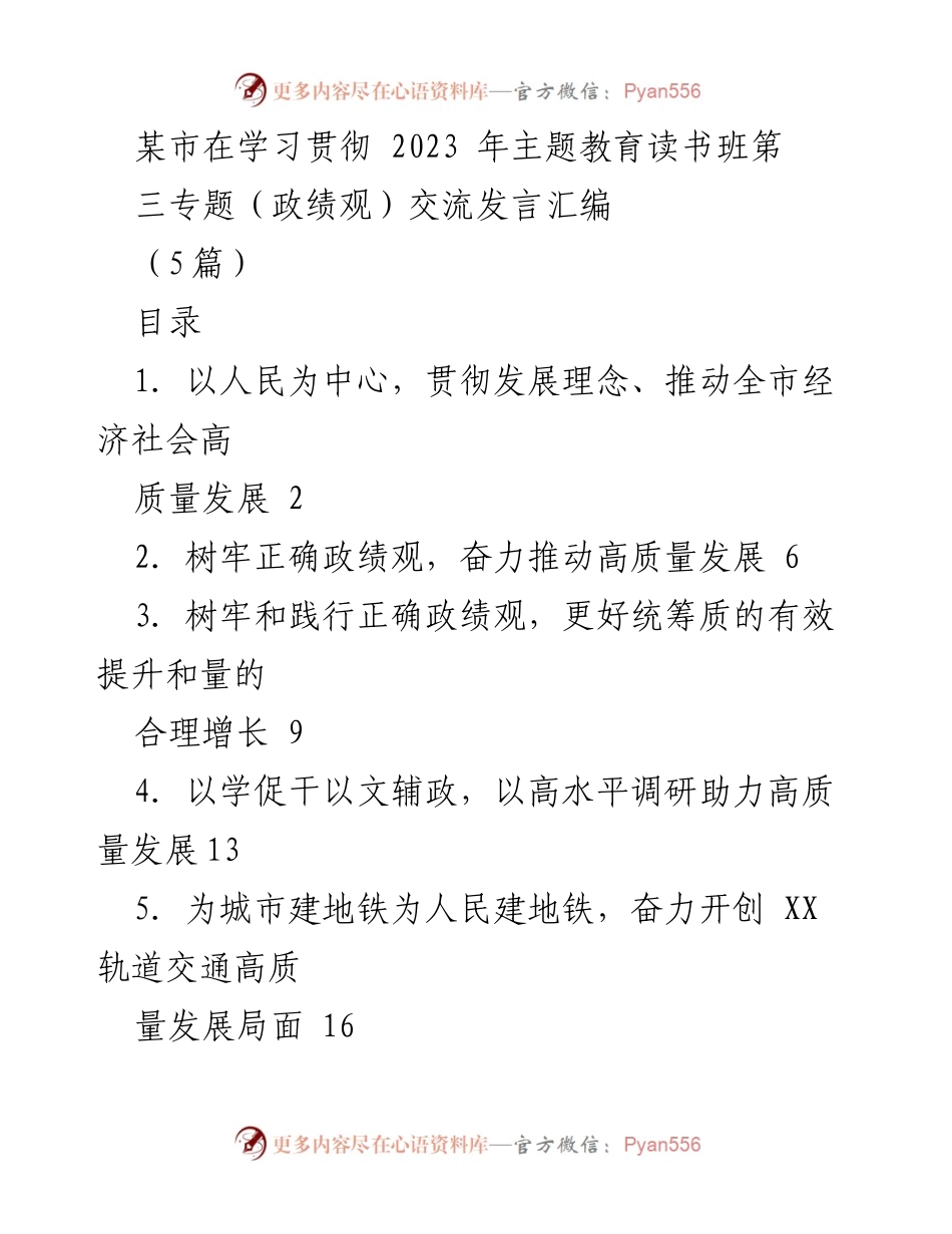 [发言] 学习贯彻主题教育读书班 - 树牢人民至上的政绩观，推动高质量发展.docx_第1页