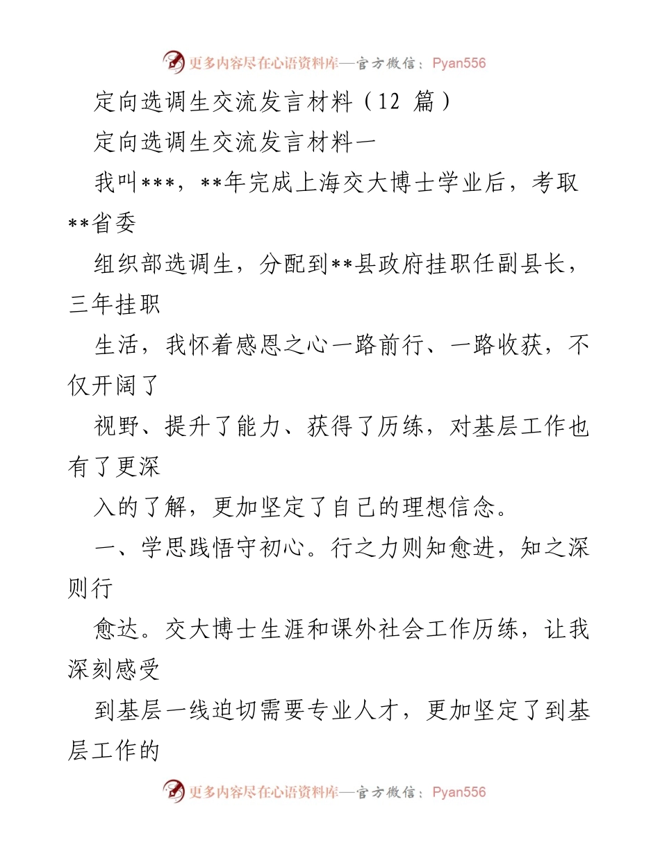[发言] 定向选调生交流会 - 基层工作的初心与担当.docx_第1页