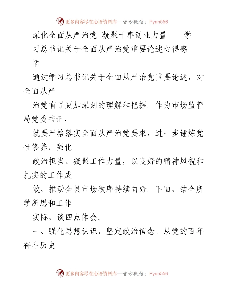 [发言] 学习交流会 - 深化全面从严治党，提升市场监管局工作效能.docx_第1页