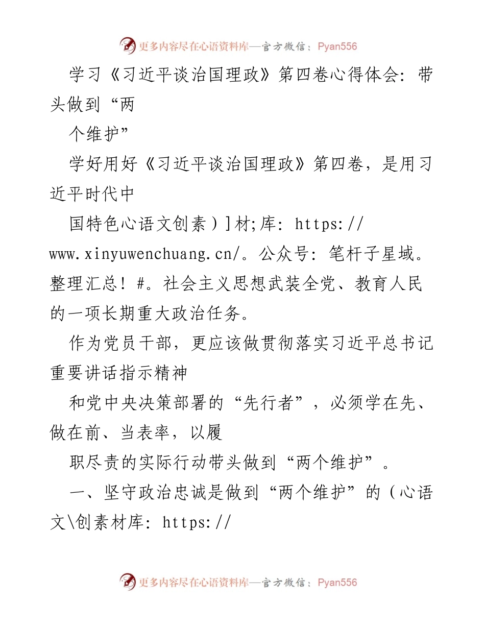 [发言] 学习交流会 - 深入学习《习近平谈治国理政》第四卷，坚决做到“两个维护”.docx_第1页