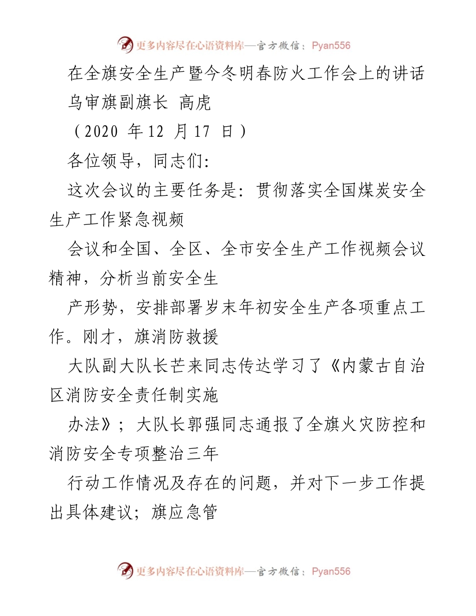[发言] 安全生产暨防火工作会议 - 加强安全生产意识，确保岁末年初安全稳定.docx_第1页