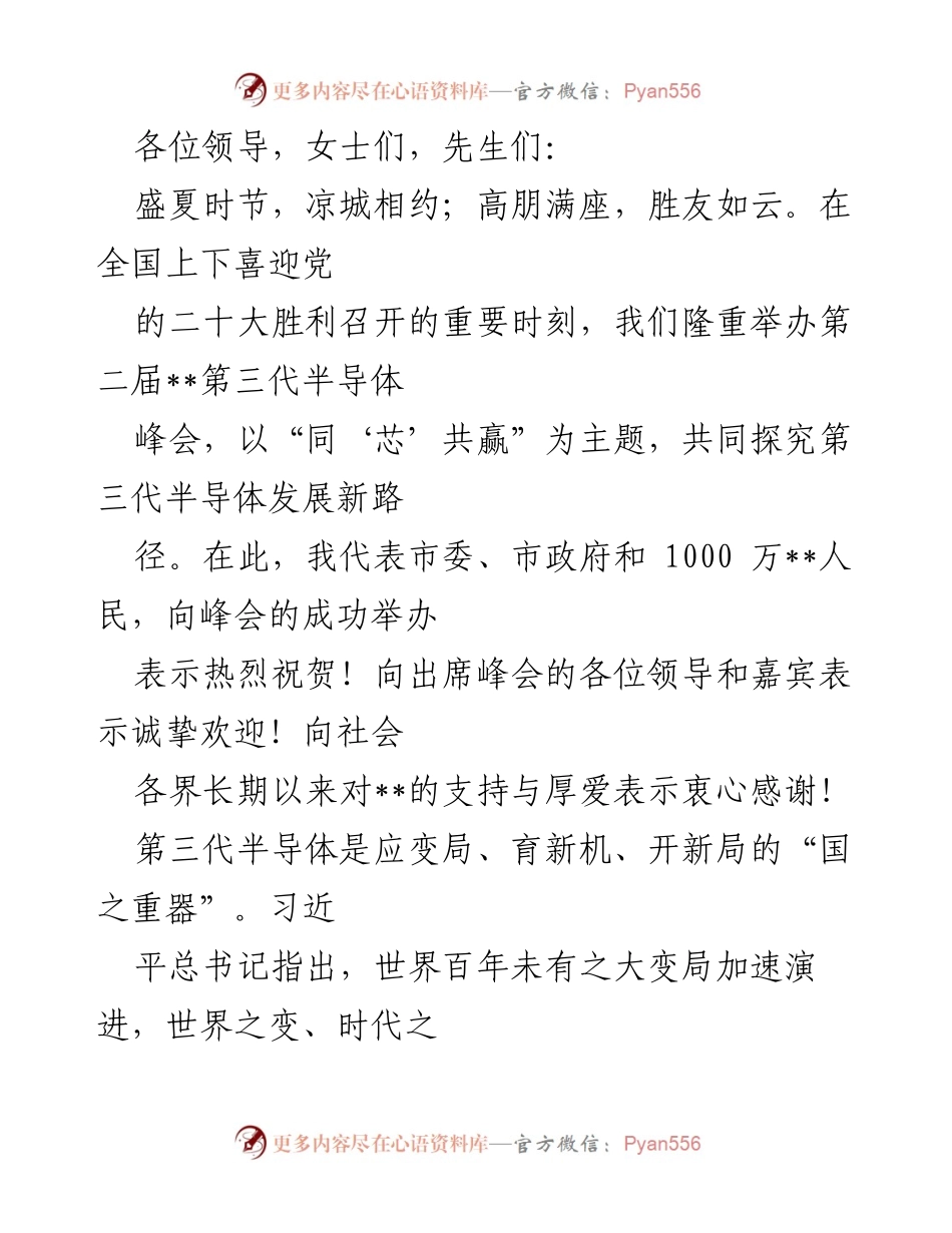 [发言] 峰会 - 第二届第三代半导体峰会致辞.docx_第1页