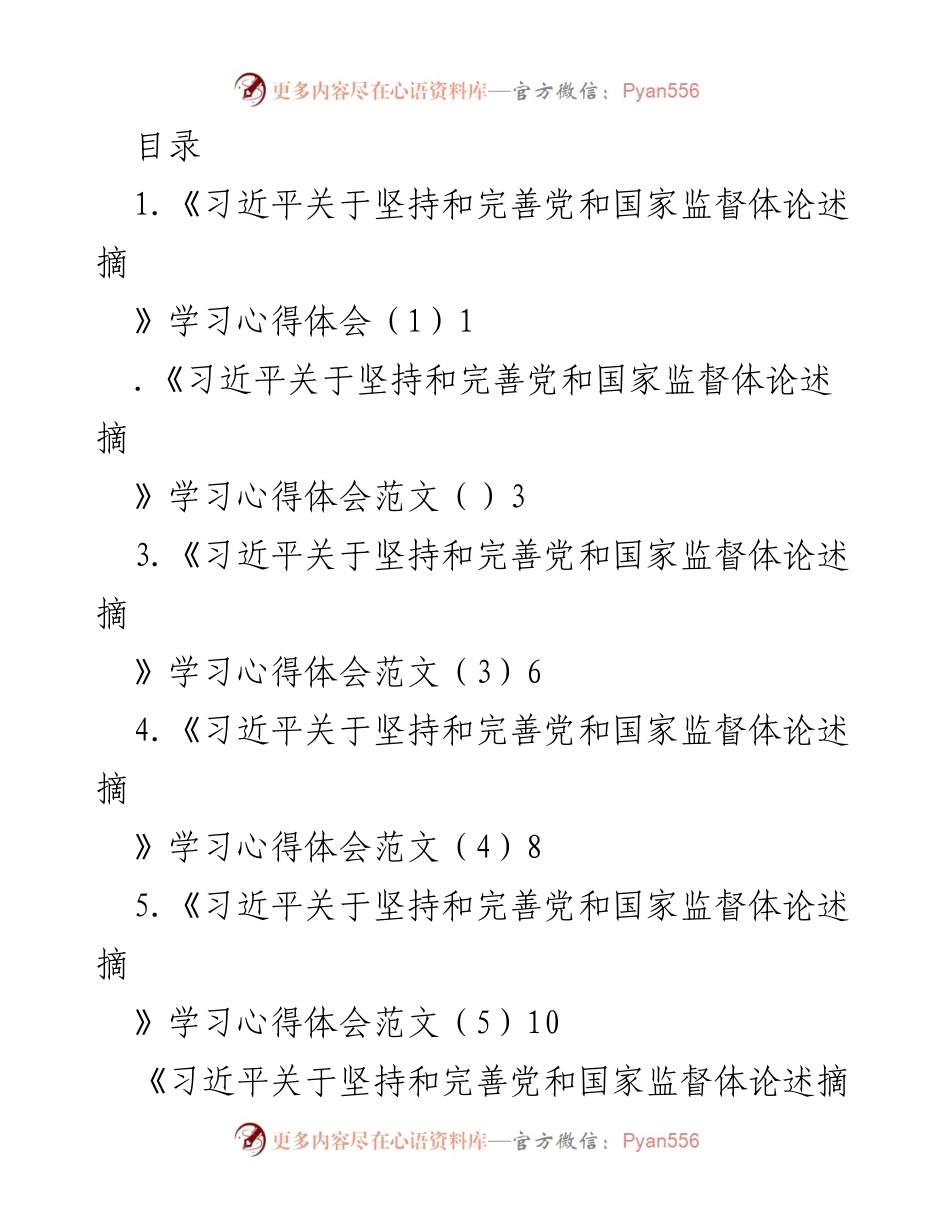 [发言] 学习《习近平关于坚持和完善党和国家监督理论述摘》的心得体会.docx_第1页