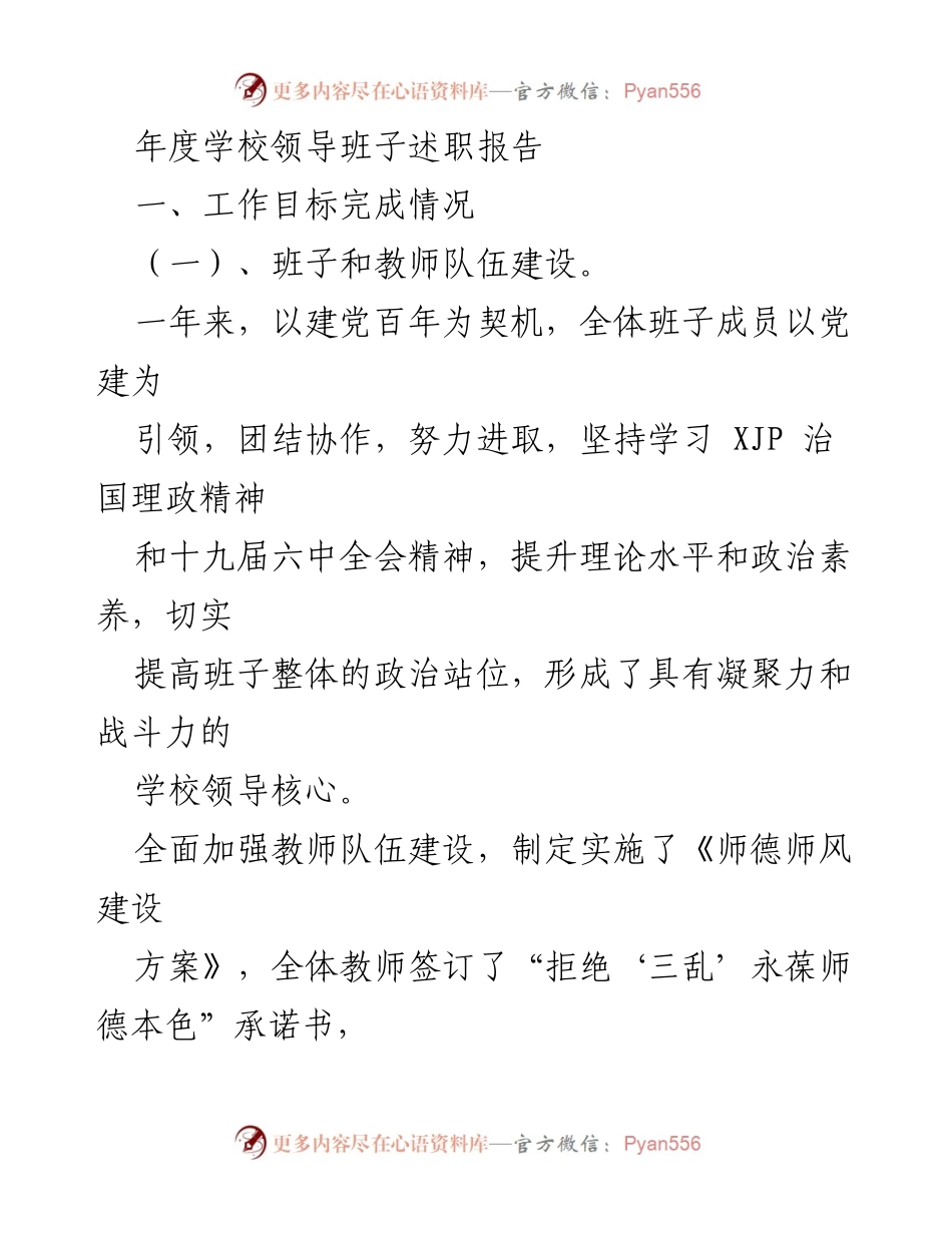 [发言] 学校领导班子述职 - 年度述职报告：推动教育发展与德育建设的成就与展望.docx_第1页