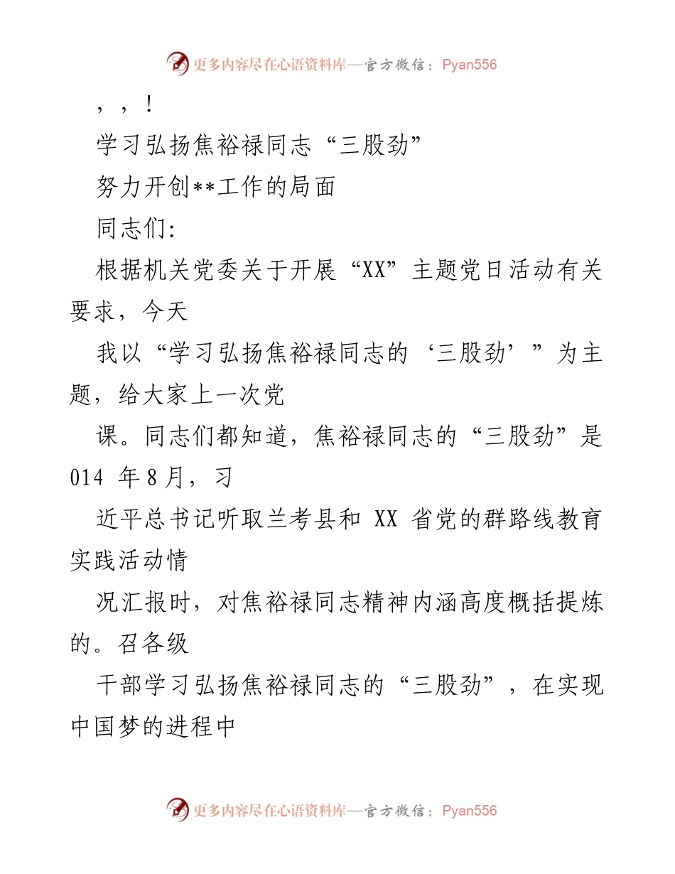 [发言] 学习弘扬焦裕禄同志的“三股劲”与新时代工作实践.docx_第1页