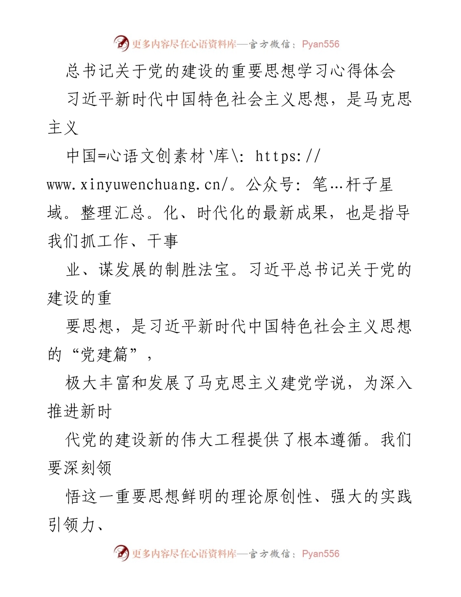 [发言] 学习交流会 - 深刻领悟总书记关于党的建设的重要思想.docx_第1页
