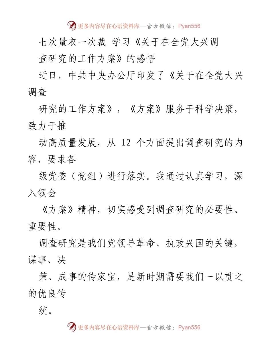 [发言] 学习会议 - 深入领会调查研究的重要性与实践意义.docx_第1页