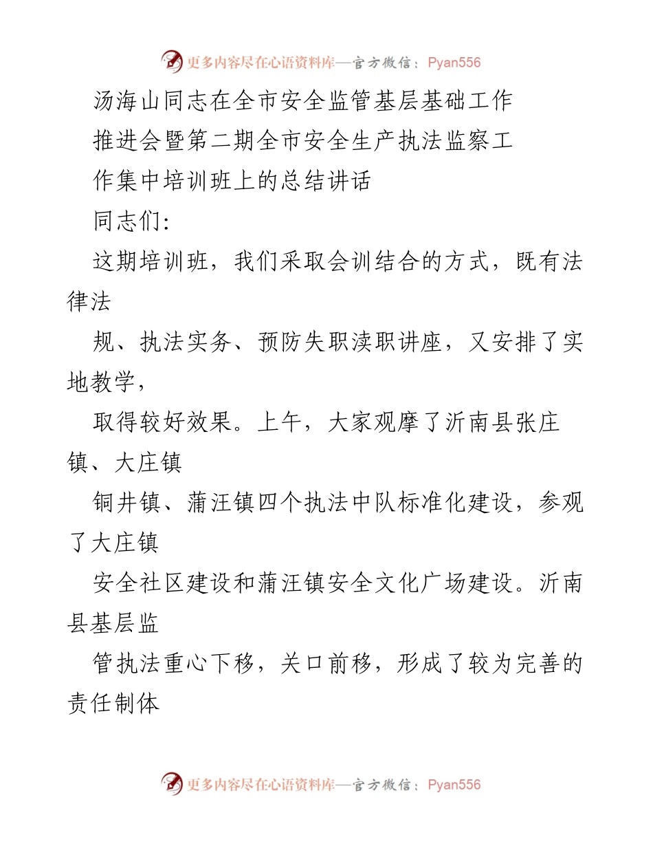 [发言] 安全监管基层基础工作推进会 - 汤海山同志在全市安全生产执法监察工作培训班上的总结讲话.docx_第1页