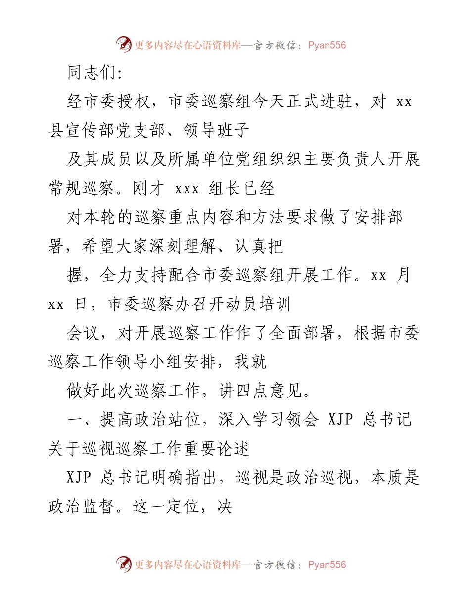 [发言] 巡察工作动员会议 - 加强政治监督，推动全面从严治党.docx_第1页