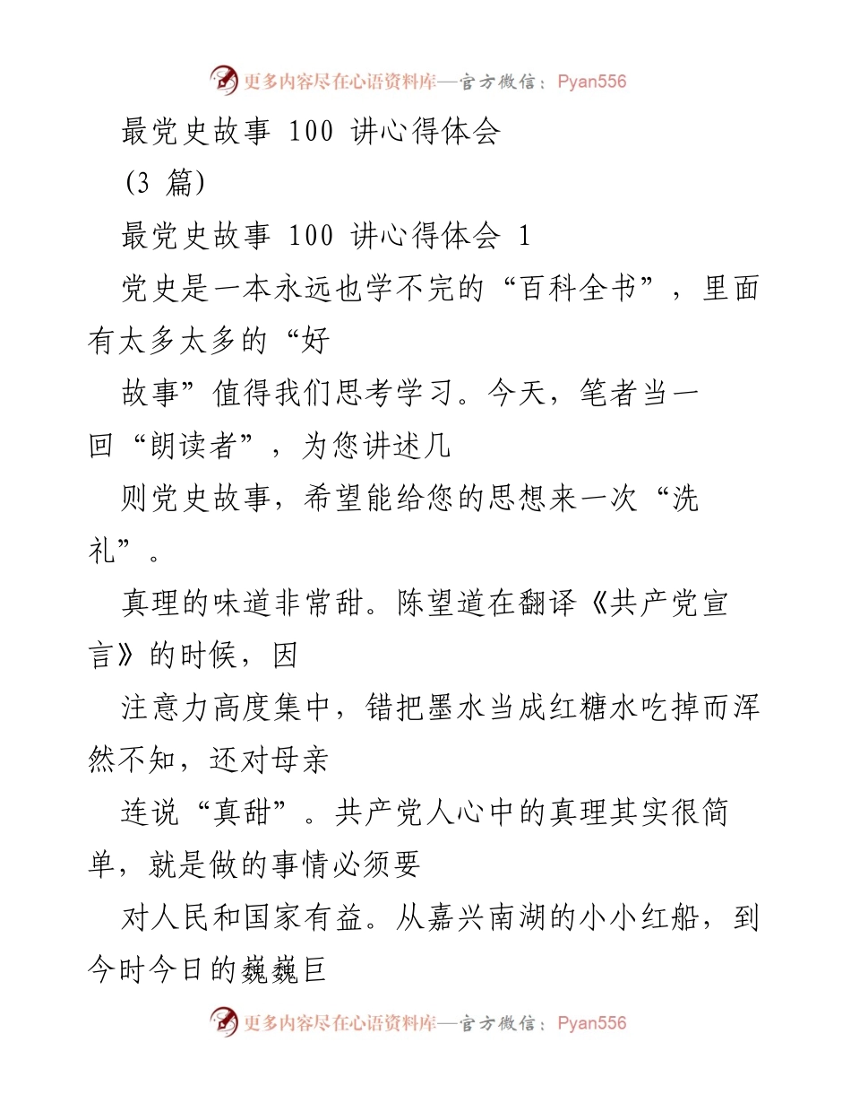 [发言] 学习交流会 - 党史故事带来的思想洗礼与责任担当.docx_第1页