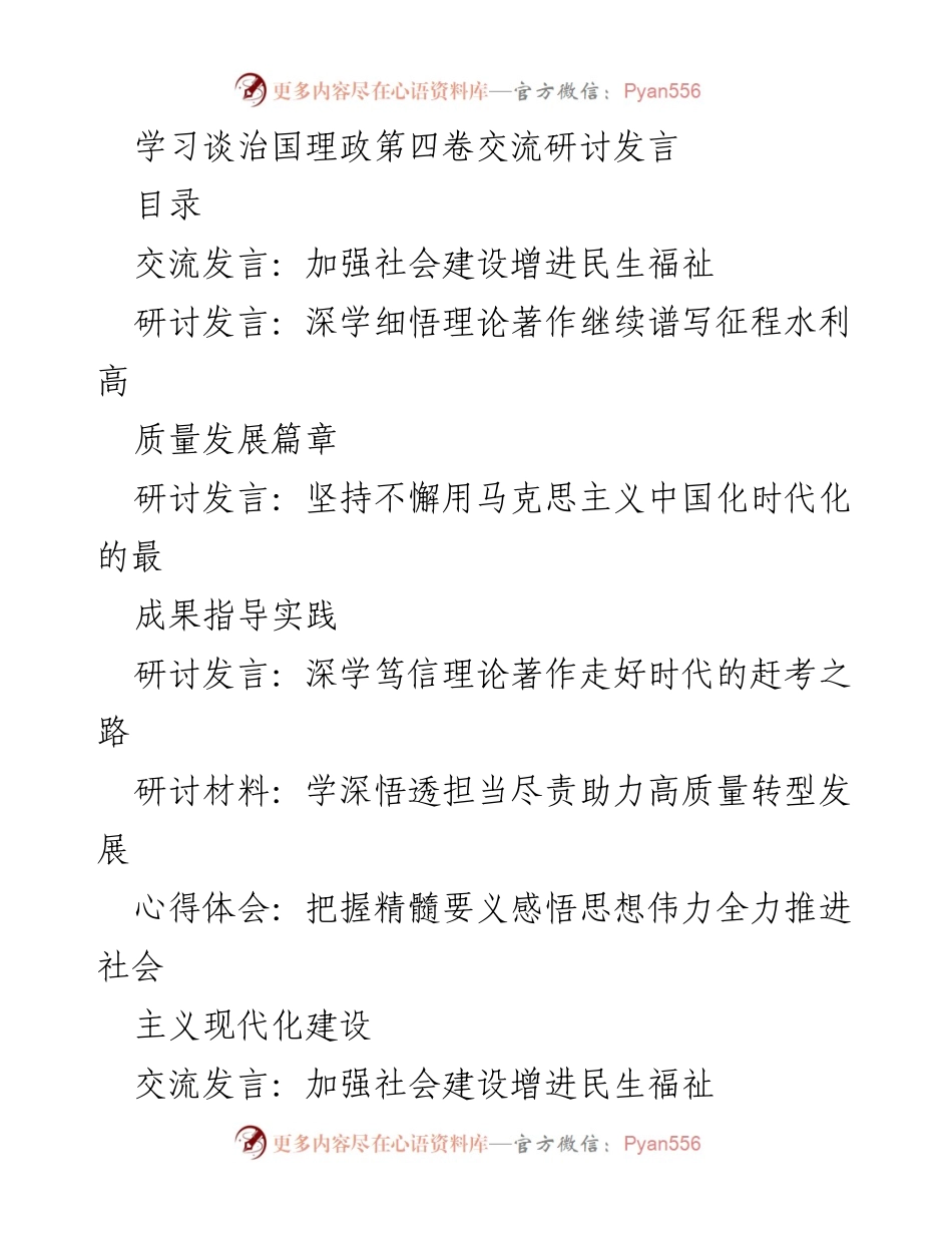 [发言] 学习交流 - 深学细悟治国理政，推动社会建设与民生福祉.docx_第1页