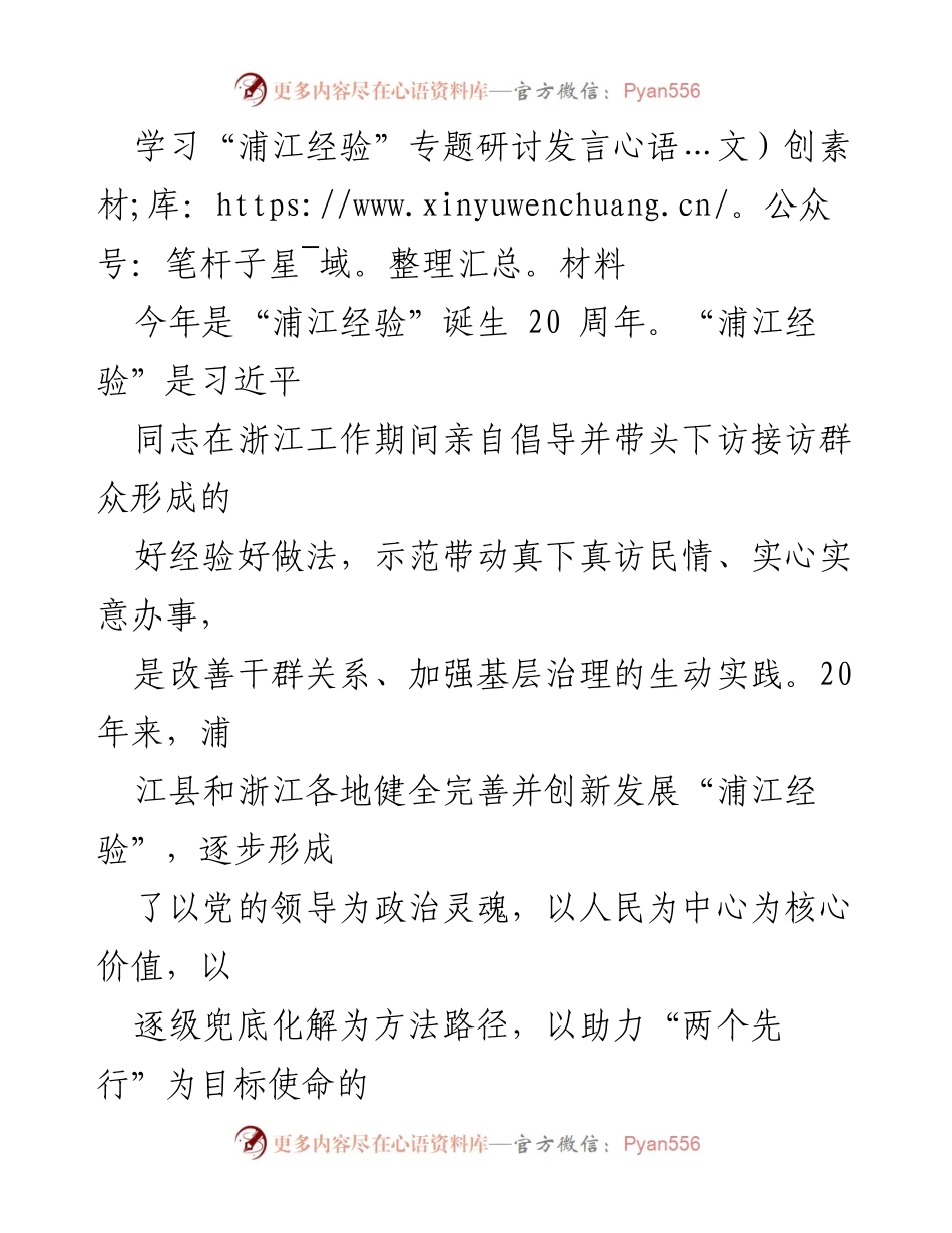 [发言] 学习“浦江经验”专题研讨 - 深化“浦江经验”在基层治理中的应用与挑战.docx_第1页