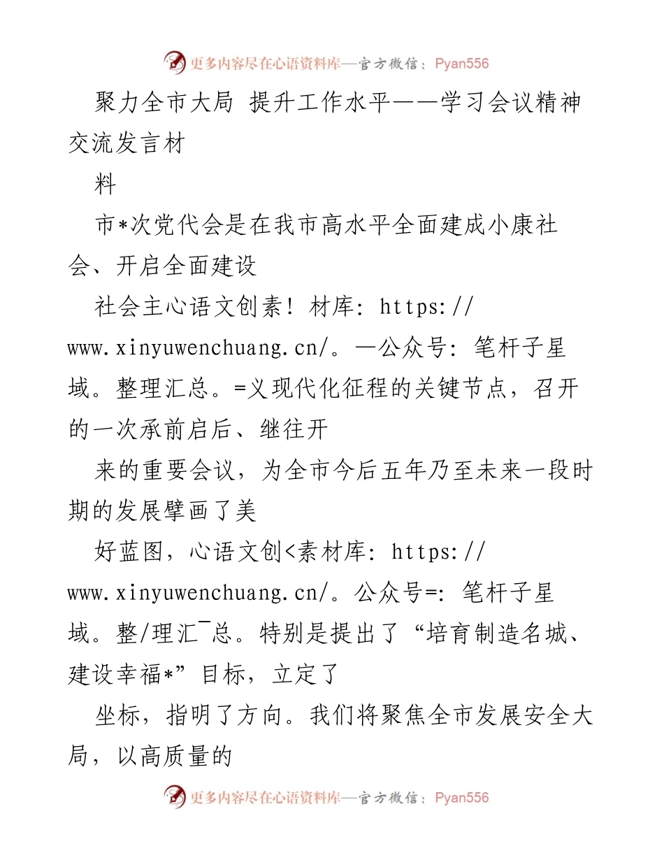 [发言] 学习会议 - 聚焦市党代会精神，推动高质量发展.docx_第1页
