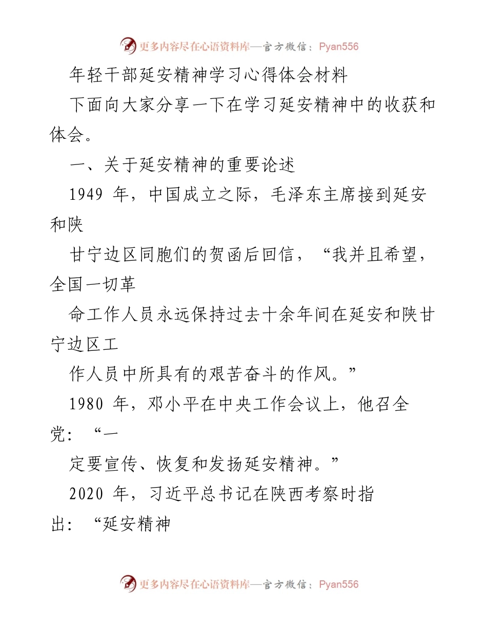 [发言] 学习交流会 - 弘扬延安精神，坚定理想信念.docx_第1页
