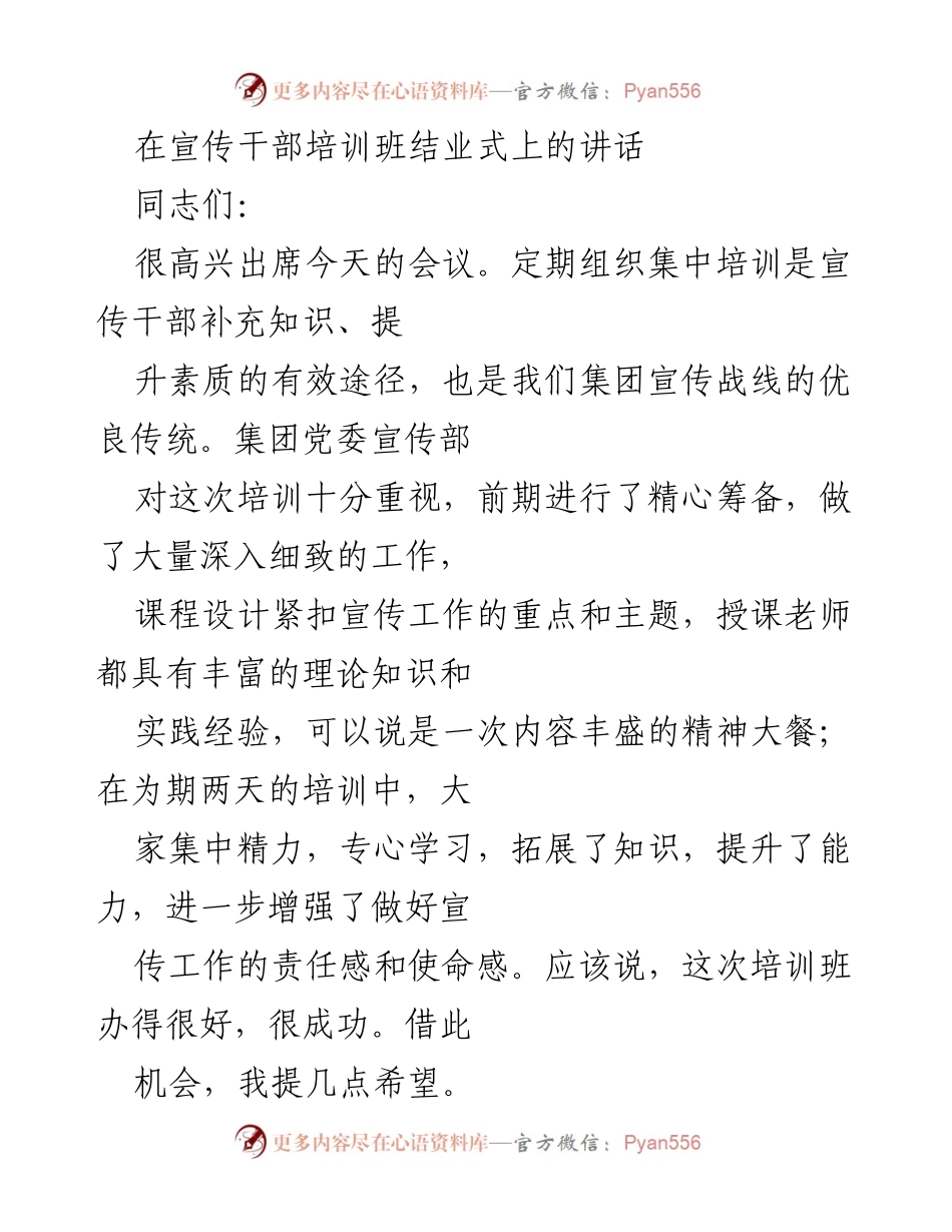 [发言] 宣传干部培训班结业式 - 加强对党的绝对忠诚，提升宣传干部素质.docx_第1页