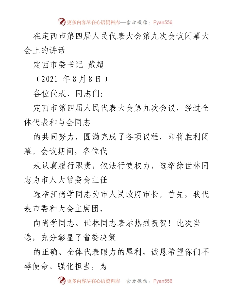 [发言] 定西市第四届人民代表大会第九次会议闭幕 - 定西市人大常委会新任领导的恳切寄语与发展愿景.docx_第1页