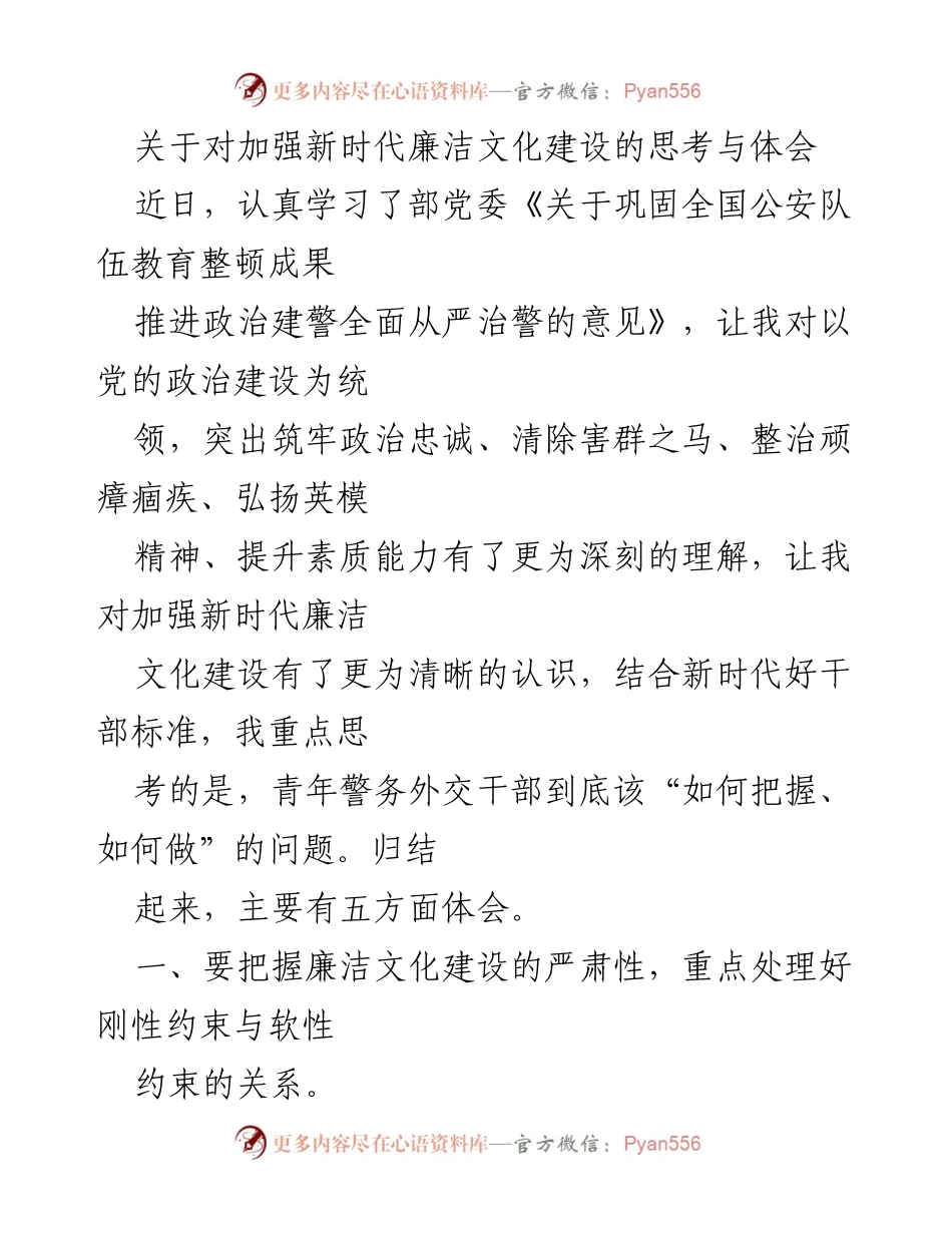 [发言] 学习交流 - 加强新时代廉洁文化建设的思考与体会.docx_第1页