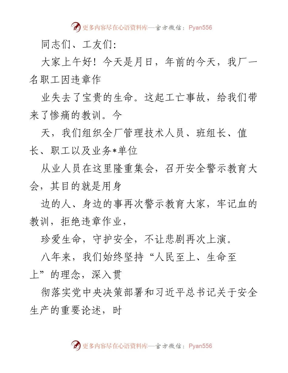 [发言] 安全警示教育大会 - 珍爱生命，守护安全的警示教育.docx_第1页