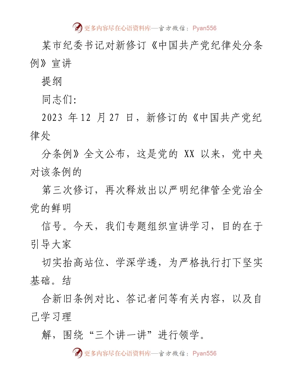 [发言] 宣讲学习 - 新修订《中国共产党纪律处分条例》的主要特点与意义.docx_第1页