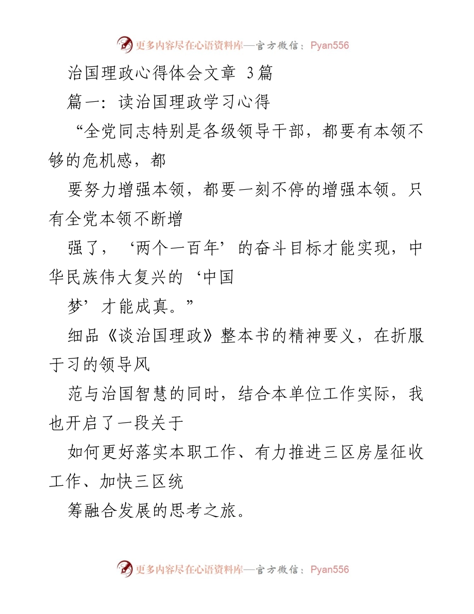 [发言] 学习交流会 - 治国理政学习心得体会分享.docx_第1页
