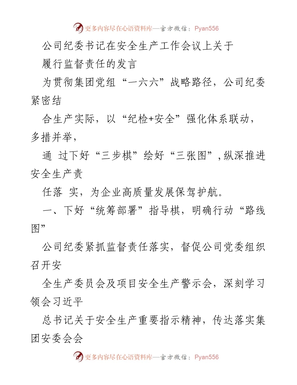 [发言] 安全生产工作会议 - 强化监督责任，保障企业安全生产与高质量发展.docx_第1页