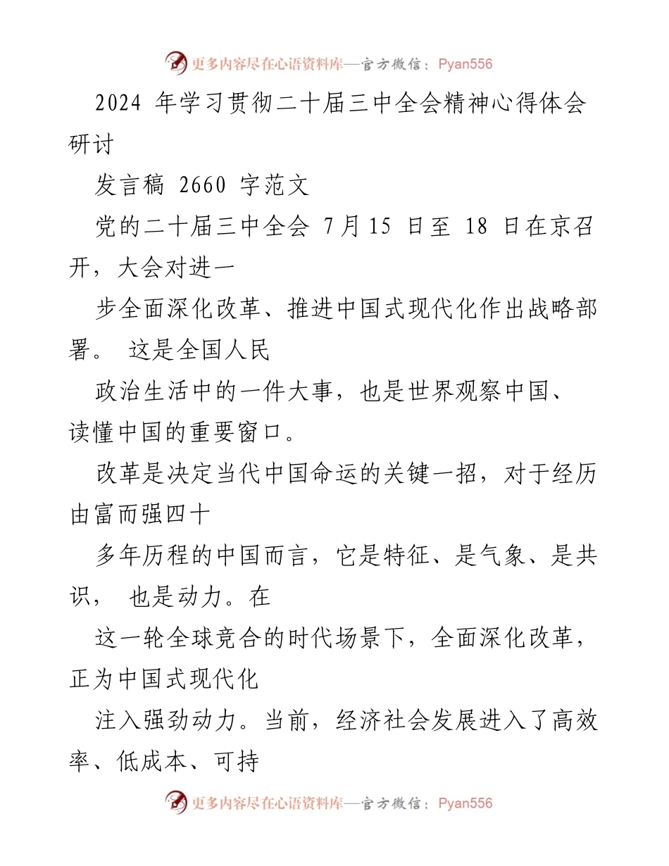 [发言] 学习贯彻二十届三中全会精神研讨会 - 深化改革与新常态下的经济发展动力探讨.docx_第1页