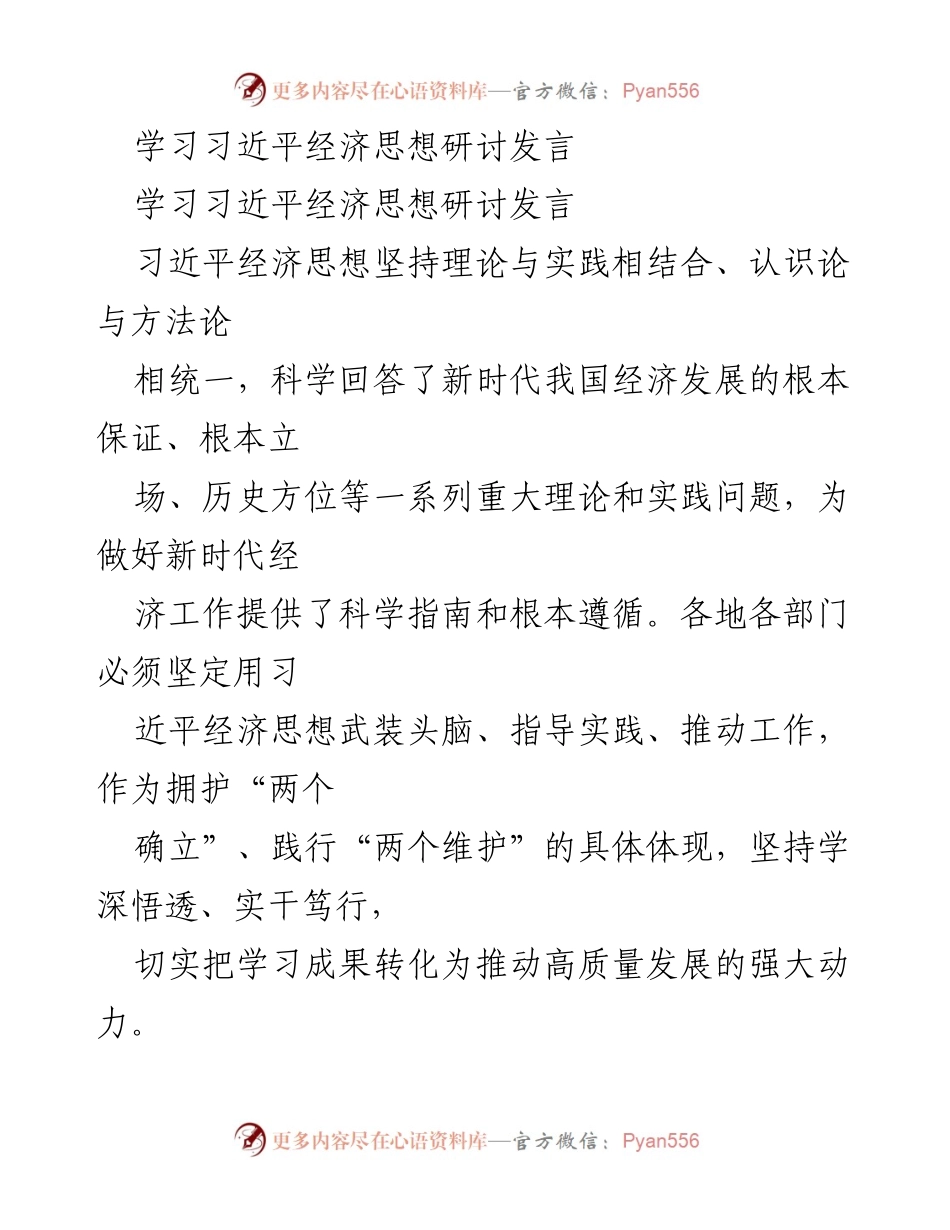 [发言] 学习习近平经济思想研讨会 - 深刻领会习近平经济思想，推动高质量发展.docx_第1页