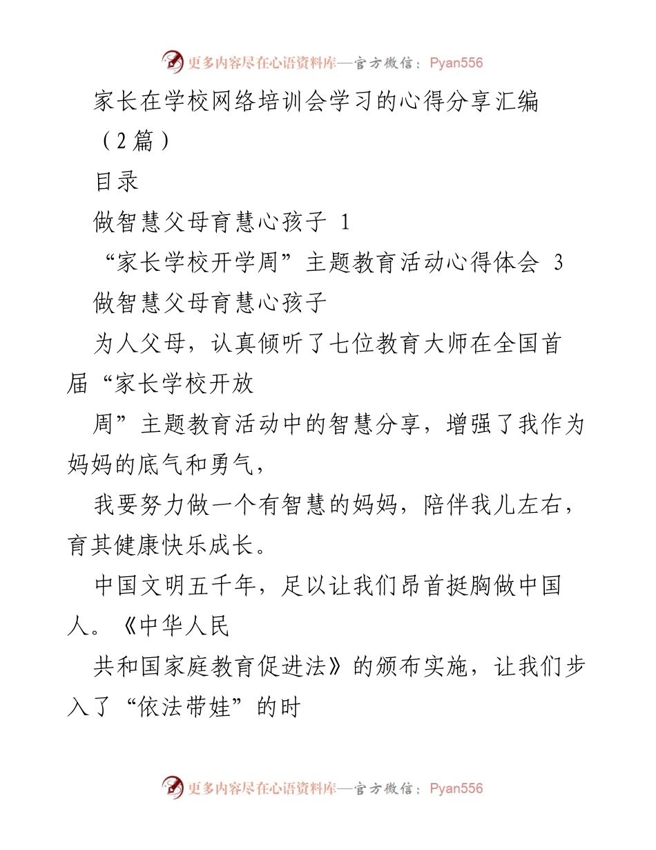 [发言] 学校网络培训会 - 家长教育智慧分享心得汇编.docx_第1页