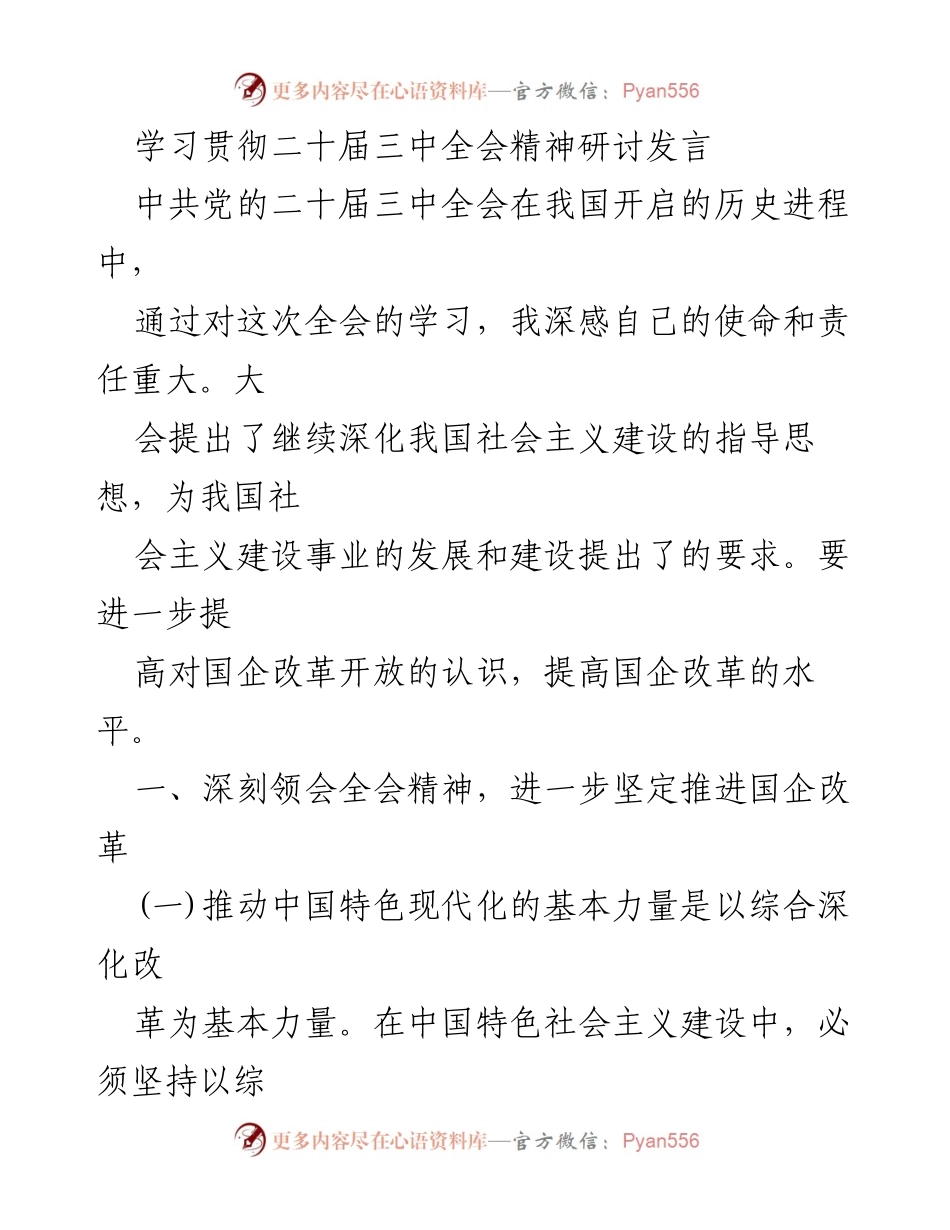 [发言] 学习贯彻二十届三中全会精神研讨 - 深刻领会全会精神，坚定推进国企改革.docx_第1页