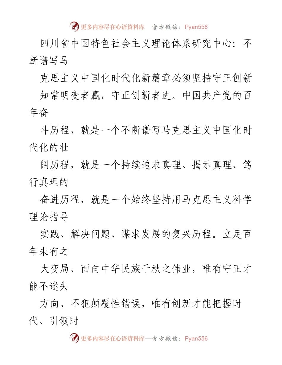[发言] 学术研讨会 - 坚持守正创新，谱写马克思主义中国化时代化新篇章_1.docx_第1页