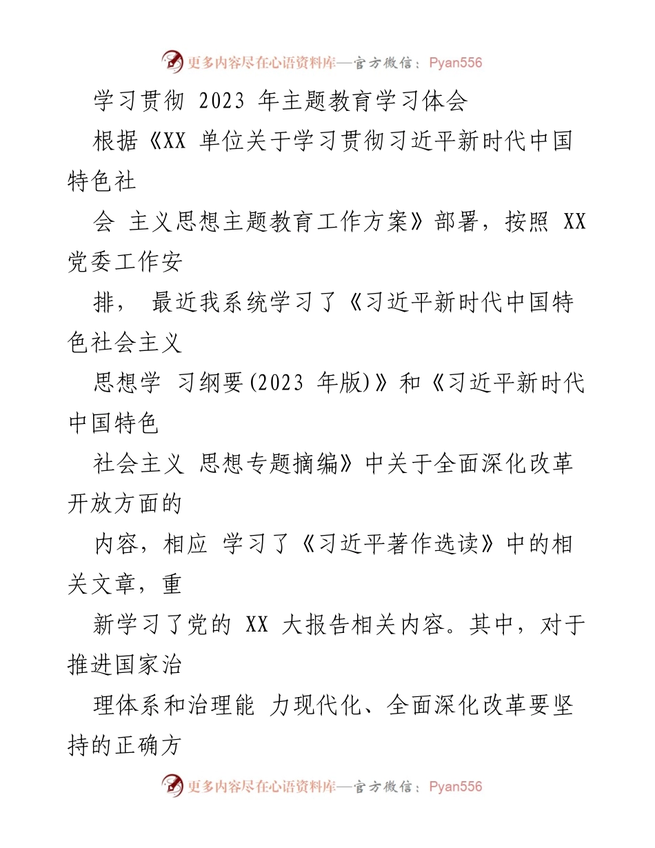 [发言] 学习会议 - 深入学习习近平新时代中国特色社会主义思想的体会与实践探索.docx_第1页