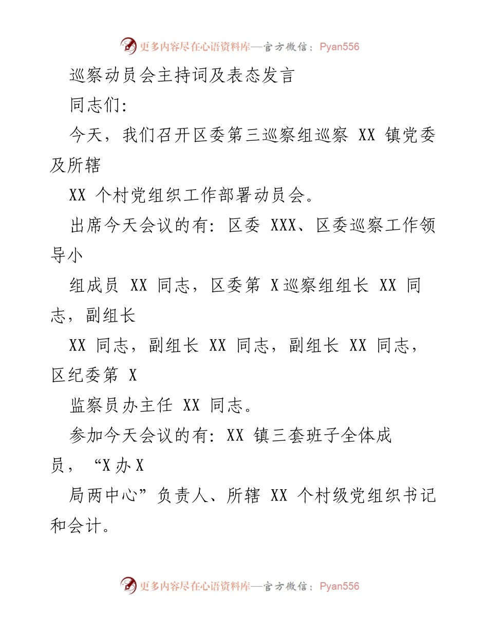 [发言] 巡察动员会 - 巡察工作动员与表态发言.docx_第1页