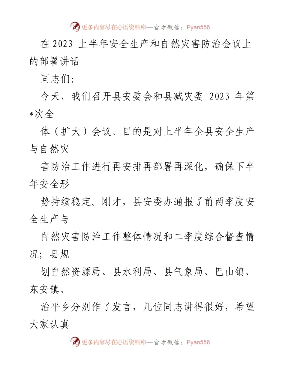 [发言] 安全生产和自然灾害防治会议 - 加强安全生产与自然灾害防治工作部署讲话.docx_第1页
