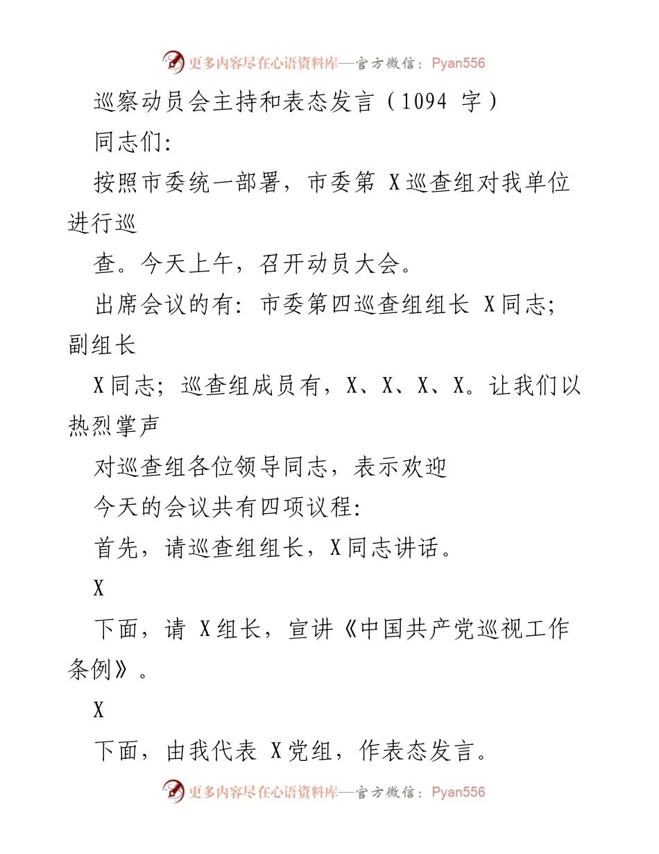 [发言] 巡察动员会 - 加强政治监督，助力巡察工作.docx_第1页