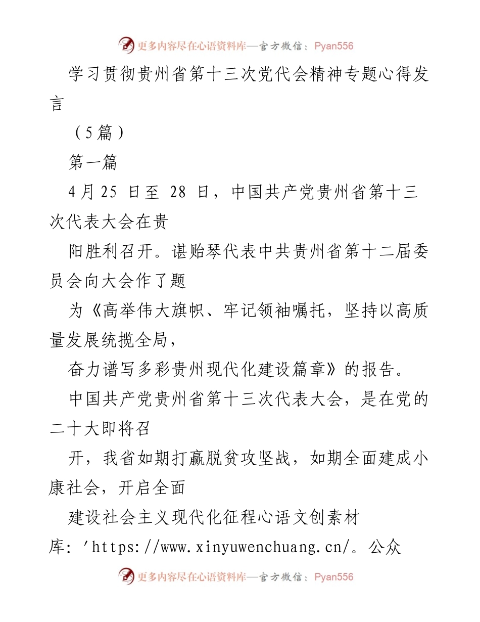 [发言] 学习贯彻会议精神 - 深刻领会贵州省第十三次党代会精神的心得体会.docx_第1页