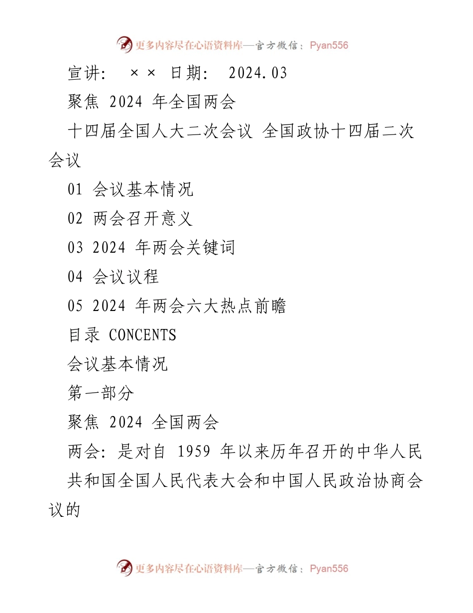 [发言] 宣讲 - 聚焦2024年全国两会的意义与议程_2.docx_第1页