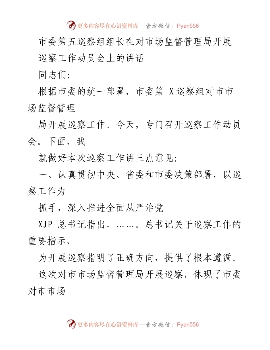 [发言] 巡察工作动员会 - 市委巡察组组长在市场监督管理局巡察工作动员会上的讲话.docx_第1页